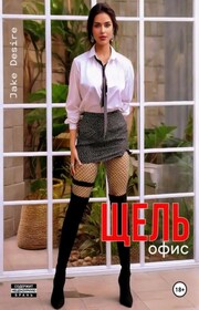 Щель. Офис