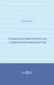Социальная идентичность лиц с ювенальной инвалидностью