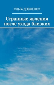 Странные явления после ухода близких