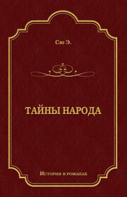 Тайны народа