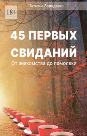 45 первых свиданий. От знакомства до помолвки
