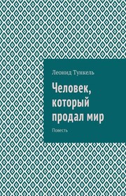 Человек, который продал мир. Повесть