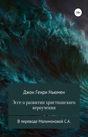 Эссе о развитии христианского вероучения