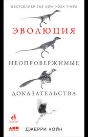 Эволюция: Неопровержимые доказательства