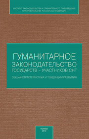 Гуманитарное законодательство государств – участников СНГ: общая характеристика и тенденции развития