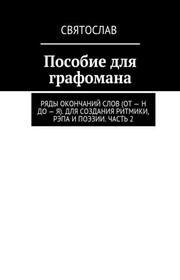 Пособие для графомана. Ряды окончаний слов (от – Н до – Я). Для создания ритмики, рэпа и поэзии. Часть 2