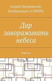 Дар завораживать небеса. Новеллы