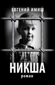 Никша. Роман