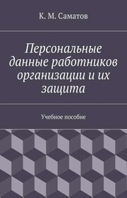 Персональные данные работников организации и их защита