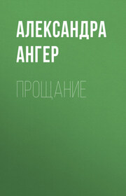 Прощание