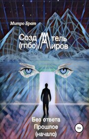 Создатель миров (гпбо)