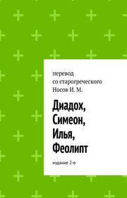 Диадох, Симеон, Илья, Феолипт, Аммон. Обновление 3