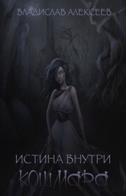 Истина внутри кошмара