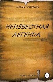 Неизвестная легенда. Сокровища Тамерлана
