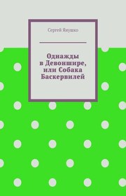 Однажды в Девоншире, или Собака Баскервилей