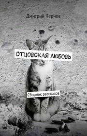 Отцовская любовь. Сборник рассказов