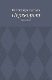 Переворот. Драматургия