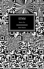 STNM. Часть «Та»