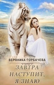Завтра наступит, я знаю
