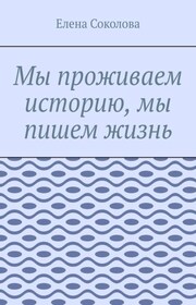 Мы проживаем историю, мы пишем жизнь