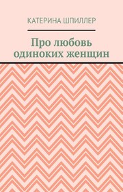 Про любовь одиноких женщин