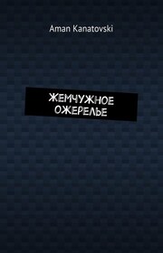 Жемчужное ожерелье