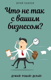 Что не так с вашим бизнесом? Думай! Решай! Делай!