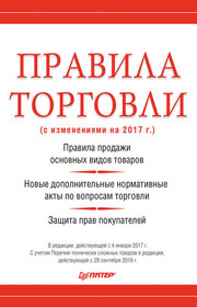Правила торговли (с изменениями на 2017 г.)