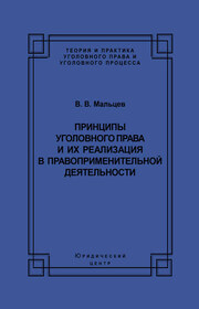 Принципы уголовного права и их реализация в правоприменительной деятельности