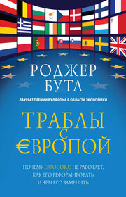 Траблы с Европой. Почему Евросоюз не работает, как его реформировать и чем его заменить