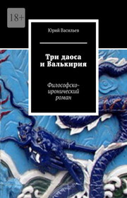 Три даоса и Валькирия. Философско-иронический роман