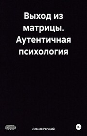 Выход из матрицы. Аутентичная психология