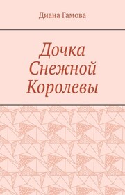 Дочка Снежной Королевы