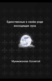 Единственные в своём роде. Восходящая луна