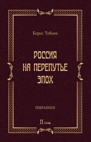 Россия на перепутье эпох. Избранные исследования и статьи в IV т. Том II