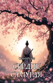 Сердце самурая