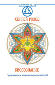 Биосознание. Пробуждение и развитие сверхспособностей