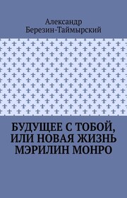 Будущее с тобой, или Новая жизнь Мэрилин Монро