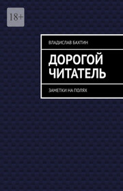 Дорогой читатель. Заметки на полях