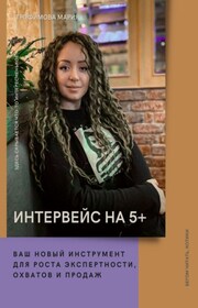 Интервейс на 5+. Практическое руководство по работе с обратной связью