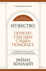 Мужество. Почему смелым судьба помогает