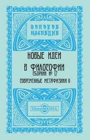 Новые идеи в философии. Сборник номер 17