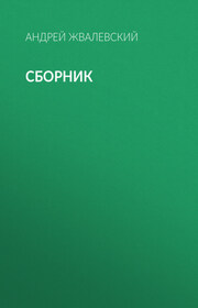 А. В. Жвалевский. Сборник