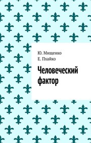 Человеческий фактор