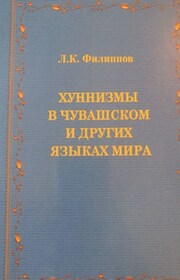 Хуннизмы в чувашском и других языках мира
