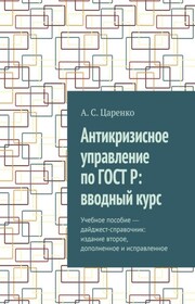 Антикризисное управление по ГОСТ Р: вводный курс. Учебное пособие ― дайджест-справочник: издание второе, дополненное и исправленное