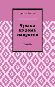 Чудаки из дома напротив. Рассказы
