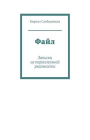Файл. Записки из параллельной реальности