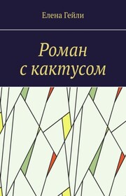 Роман с кактусом