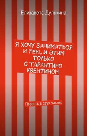 Я хочу заниматься и тем, и этим только с Тарантино Квентином